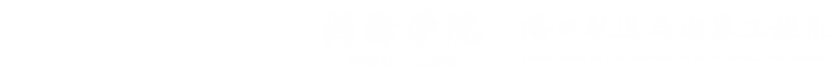 河海学院