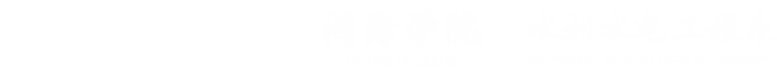 河海学院